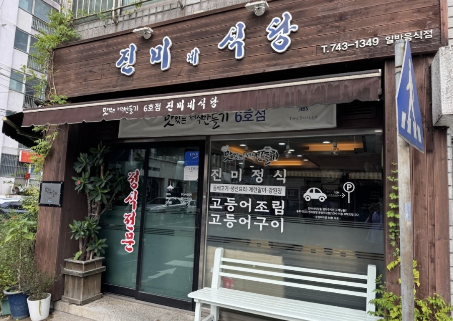 진미맛집 이미지