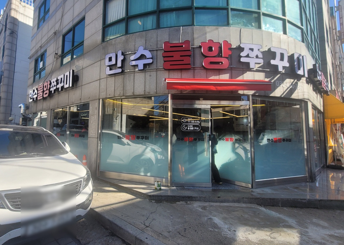 만수불향쭈꾸미 이미지