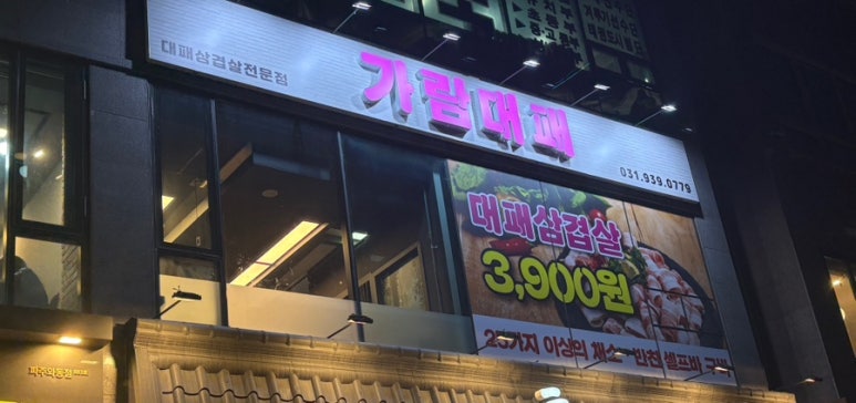 가람대패 이미지