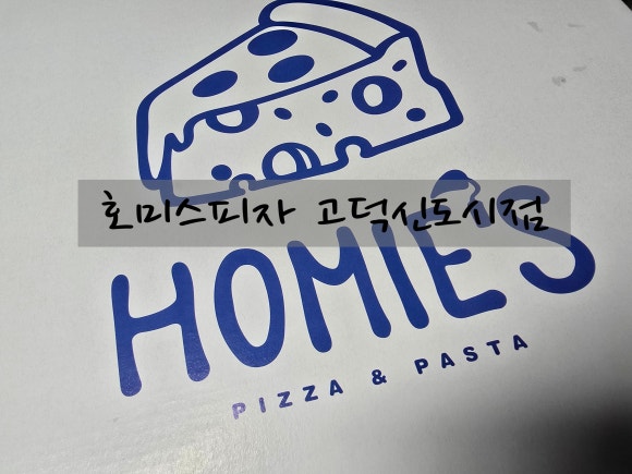 호미스피자고덕 이미지