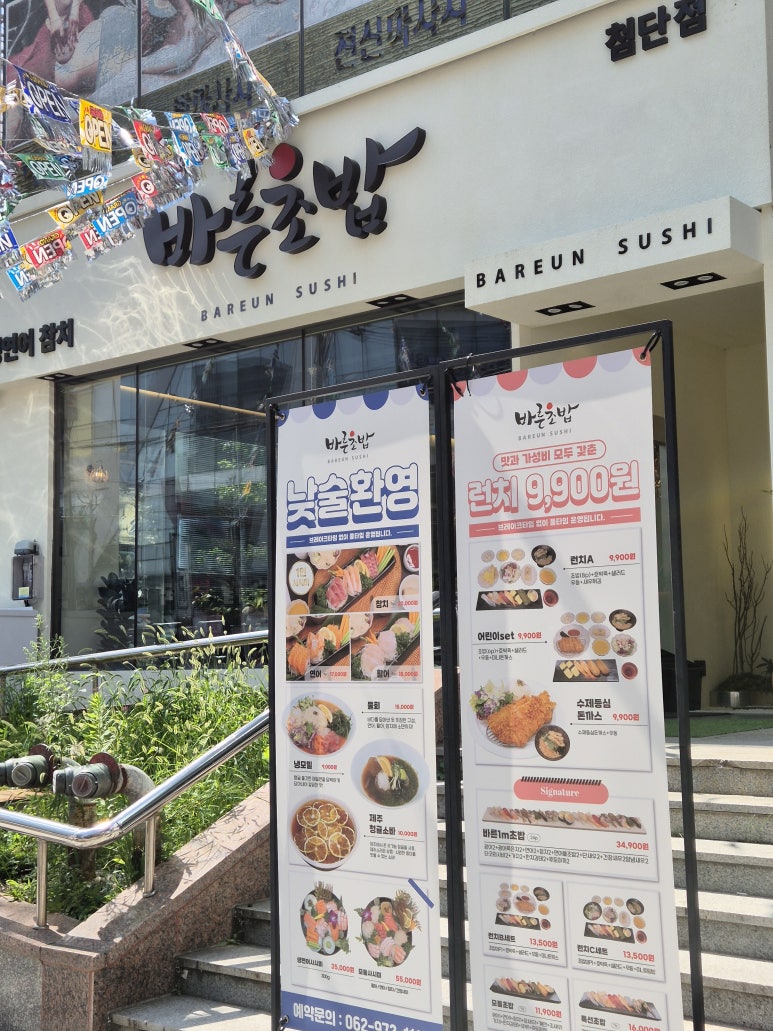 바른초밥 첨단점 이미지