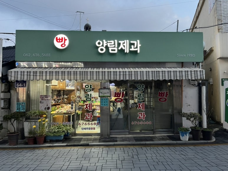양림제과 이미지