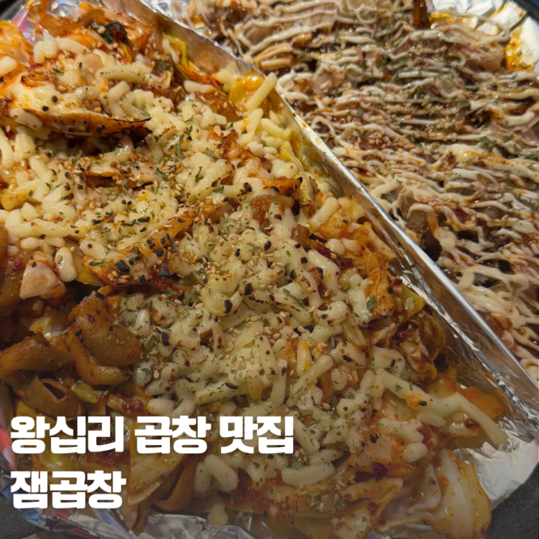 잼곱창 이미지