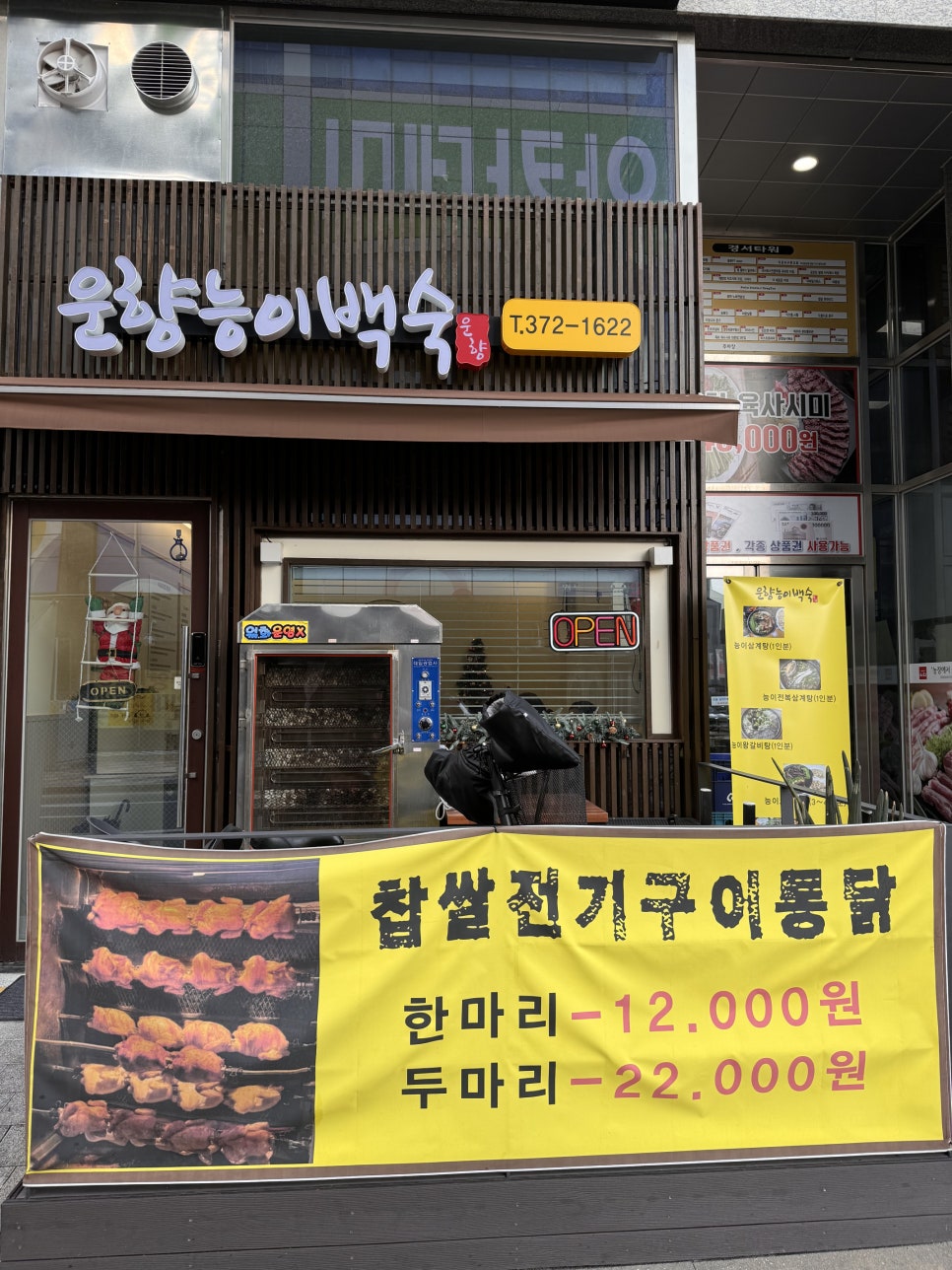 운향능이백숙 이미지