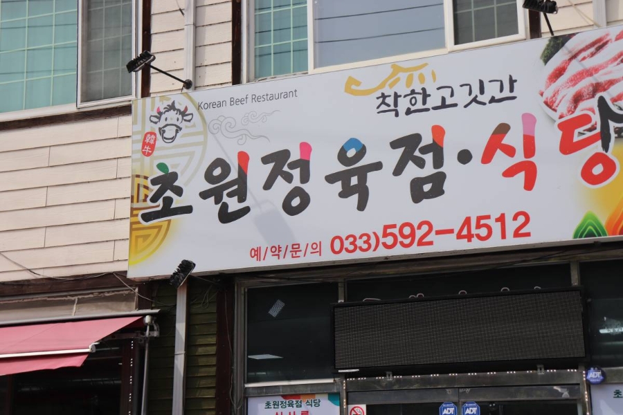 초원정육점 이미지