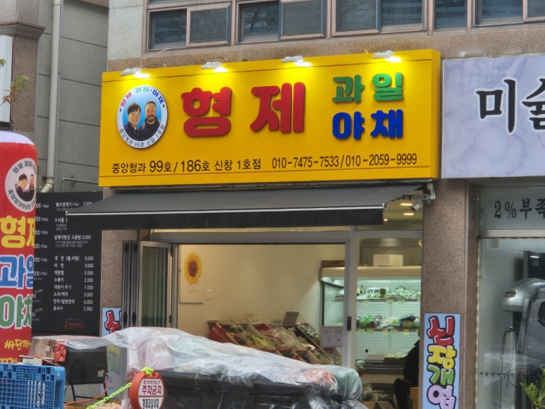 형제과일야채 이미지