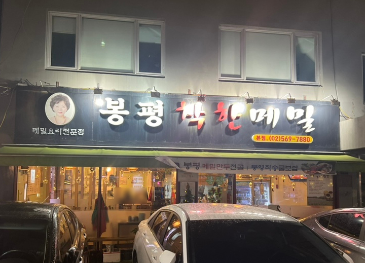 봉평착한메밀 이미지