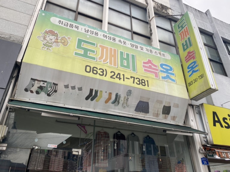 도깨비속옷 이미지