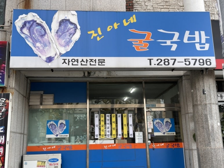 진아네굴국밥 이미지