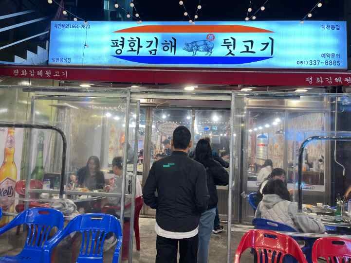 평화김해뒷고기 이미지