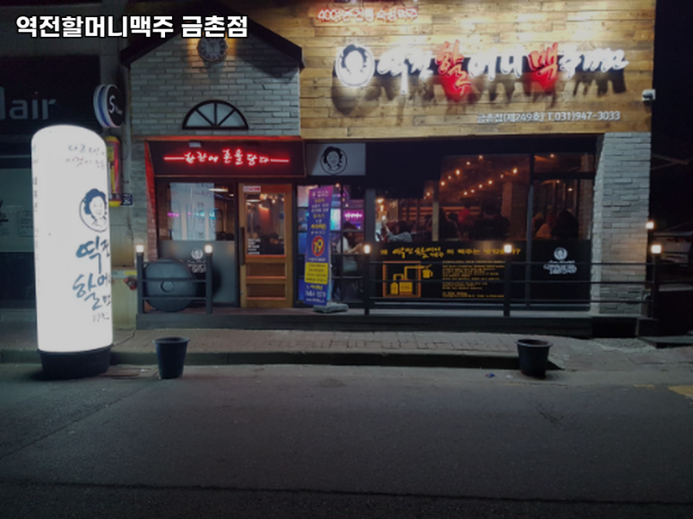 역전할머니맥주 금촌점 이미지