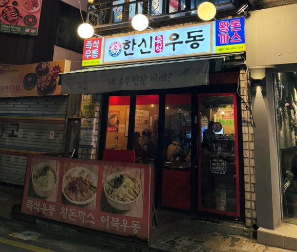 한신우동서울대역점 이미지