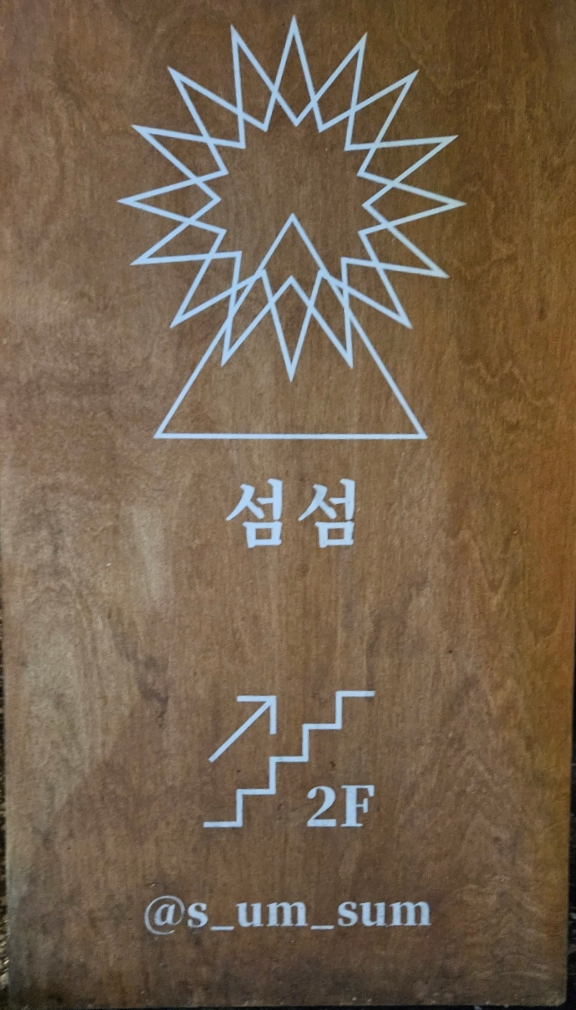 섬섬 이미지