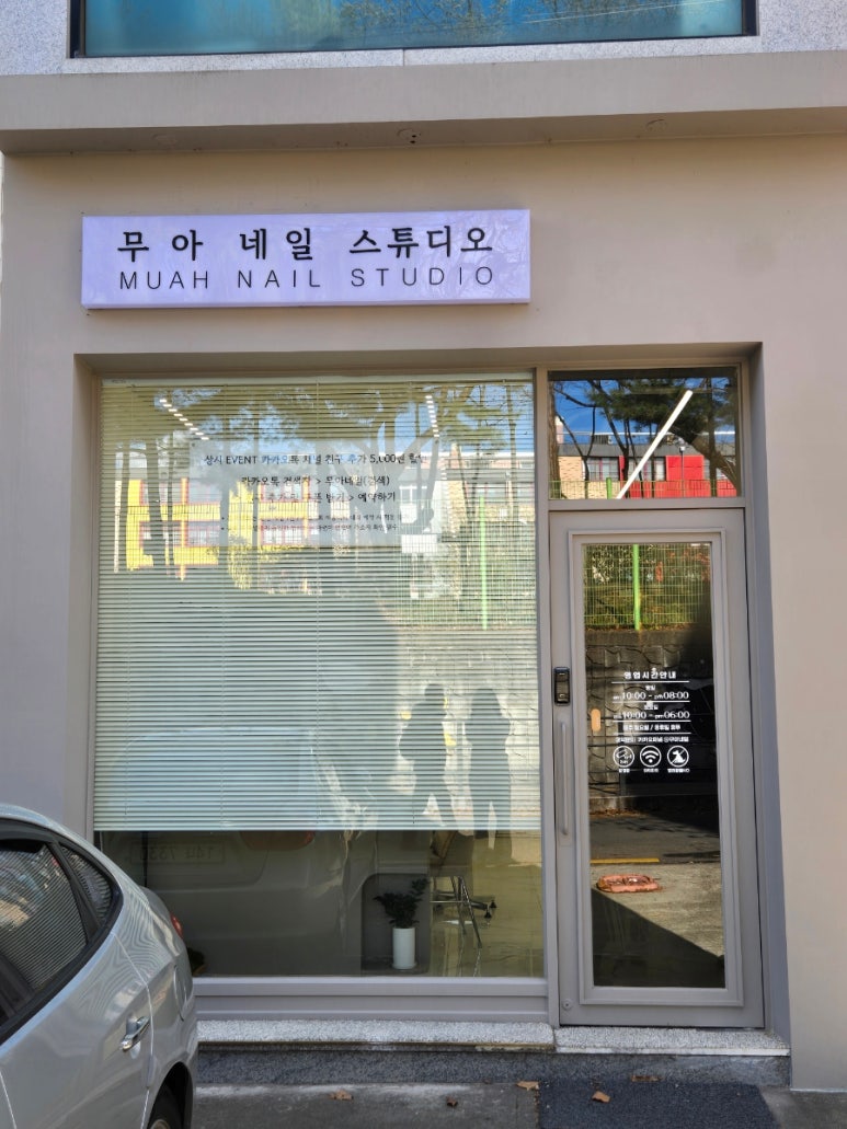 무아네일스튜디오 이미지