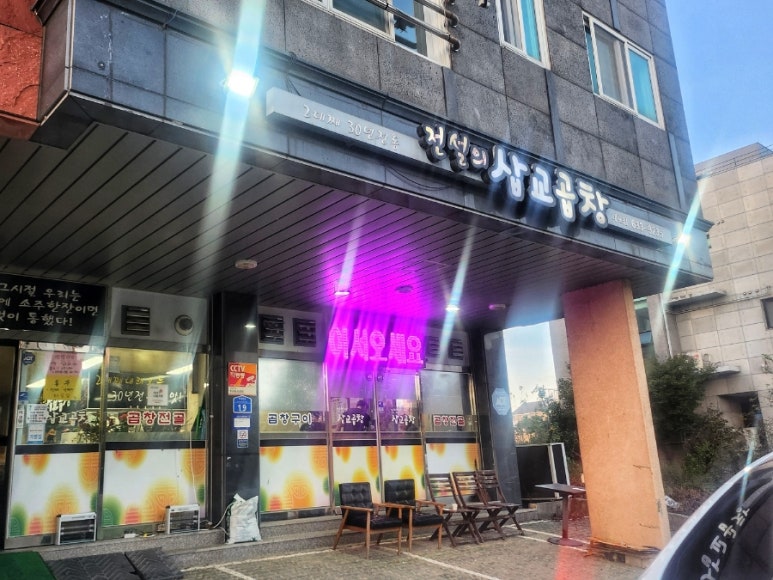 전설의삽교곱창 이미지