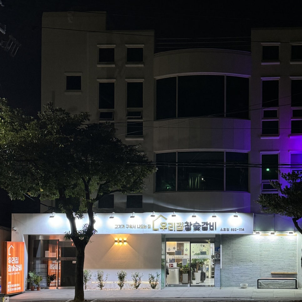 우리집참숯갈비소호점 이미지