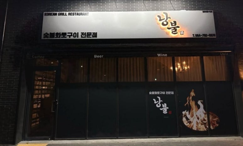 낭불 이미지