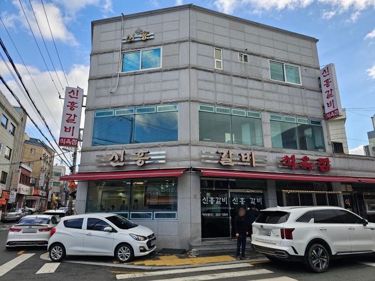 신흥식육점 이미지