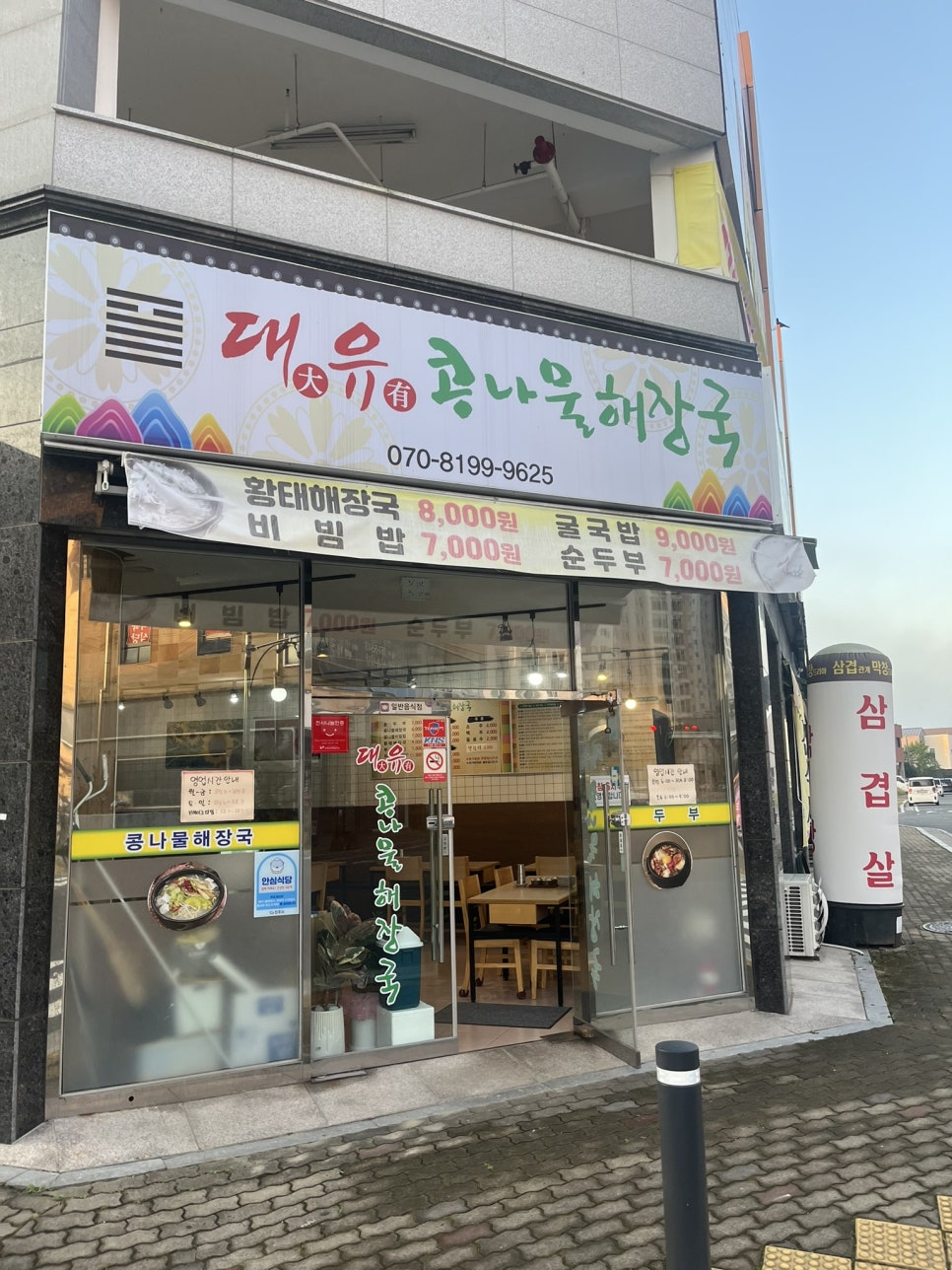 대유콩나물해장국 이미지