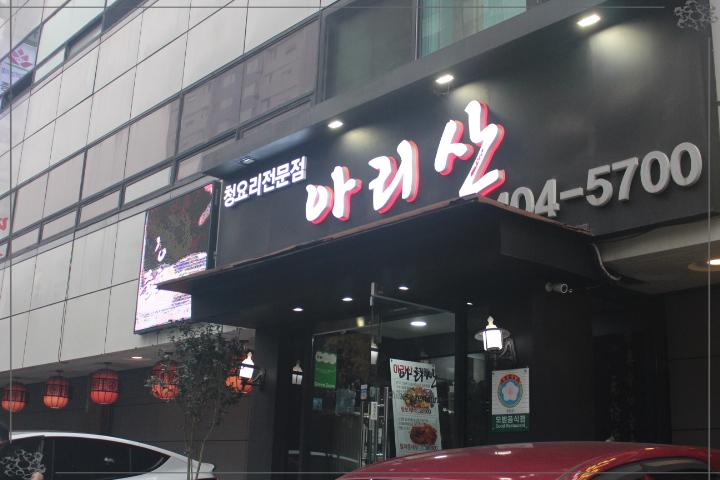 아리산중화요리 이미지