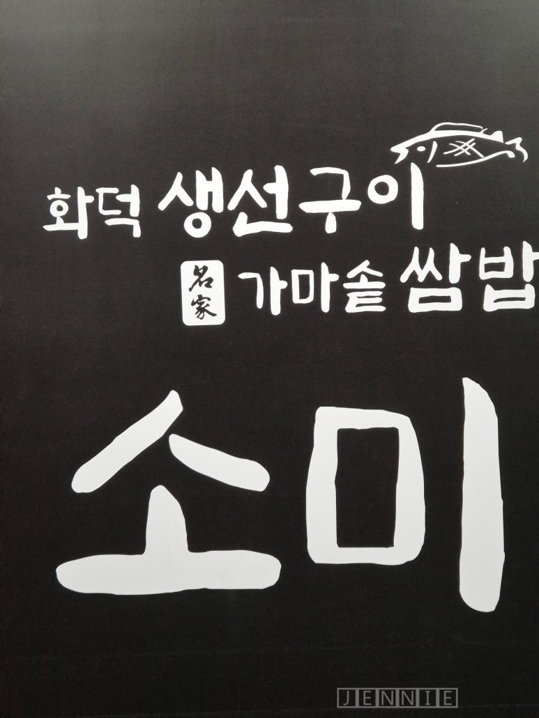 소미쌈밥명가 이미지