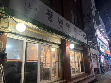 풍년연탄구이 사진 3