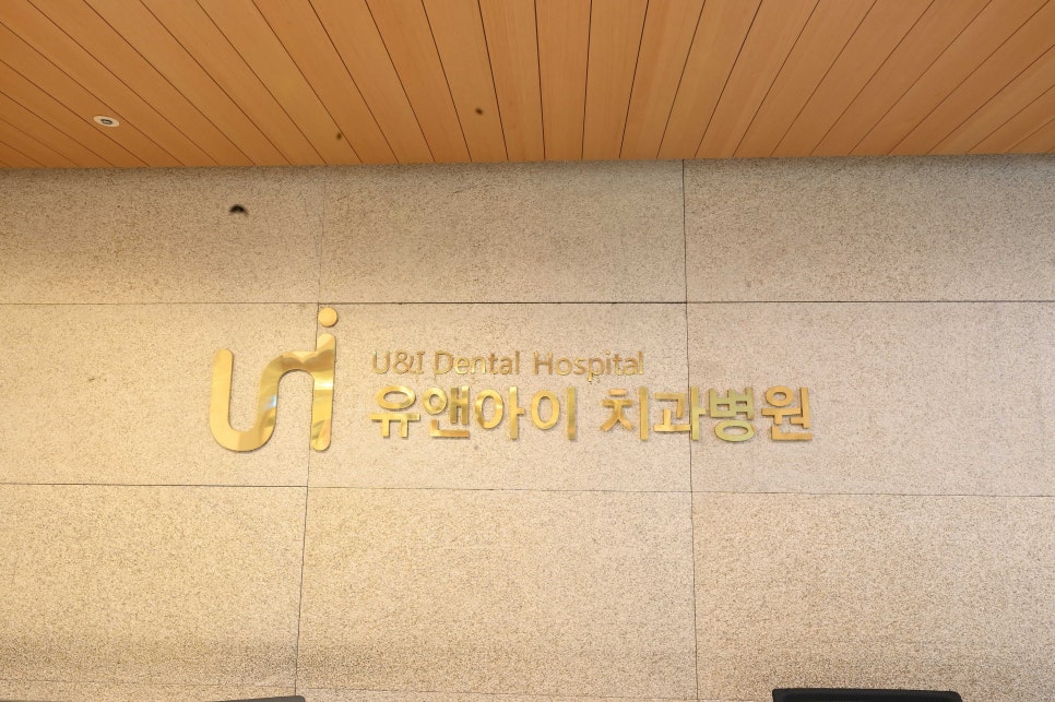 유치과의원 이미지