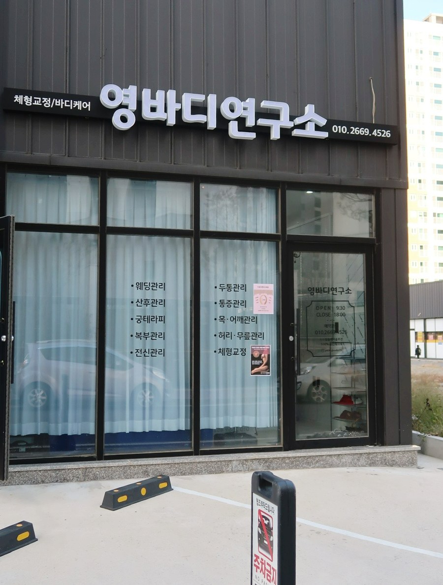 영바디연구소 이미지