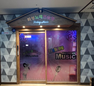 피싱노래연습장 이미지
