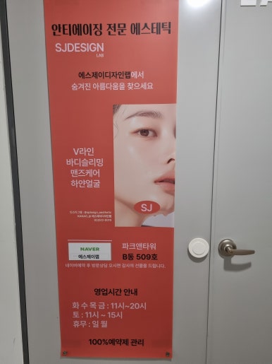 에스제이에스테틱 이미지
