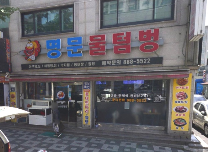 명문물텀벙 이미지