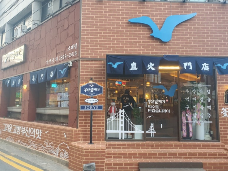 부산갈매기조례점 이미지