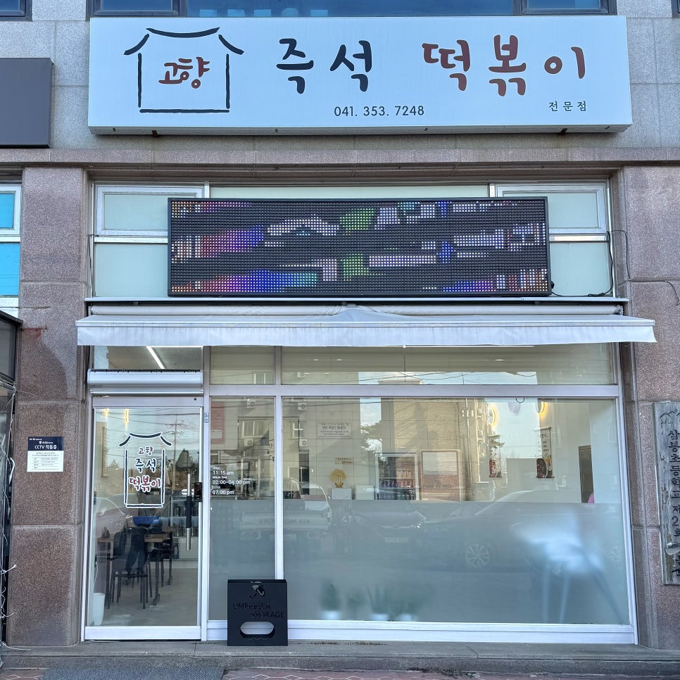 고향즉석떡볶이 이미지