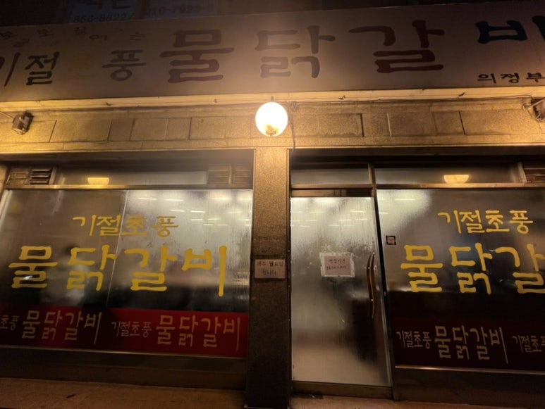 기절초풍물닭갈비 이미지