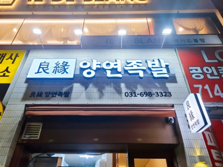양연족발 이미지
