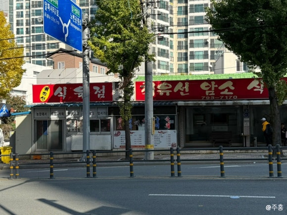 최유선암소식육식당 이미지