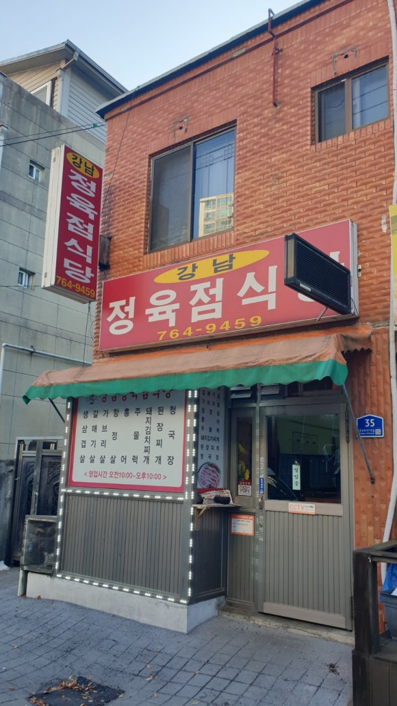 강남정육점식당 이미지