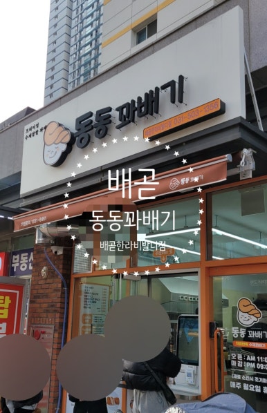 동동꽈배기 이미지