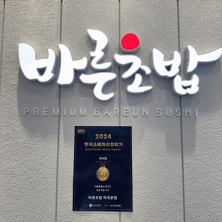 바른초밥 마곡본점 이미지