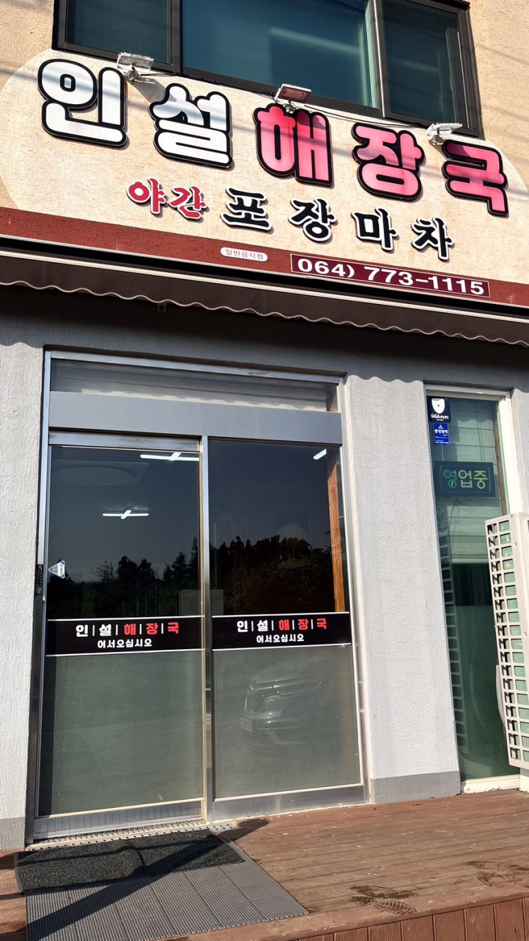 인설해장국 사진 7
