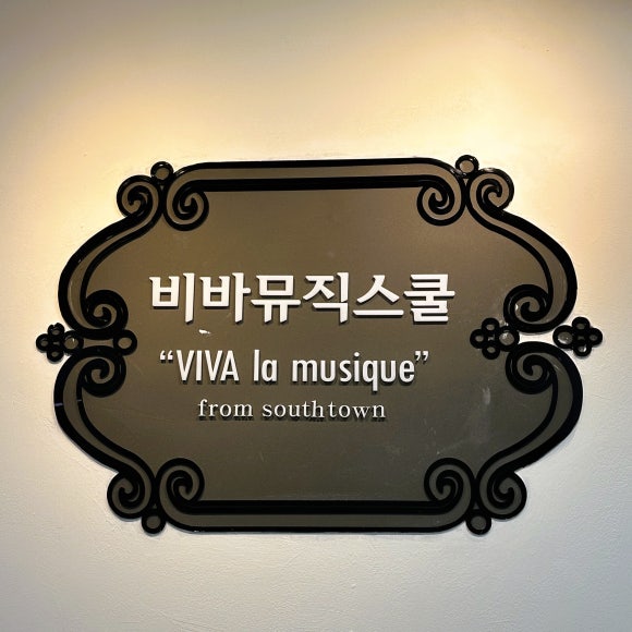 비바음악학원 이미지