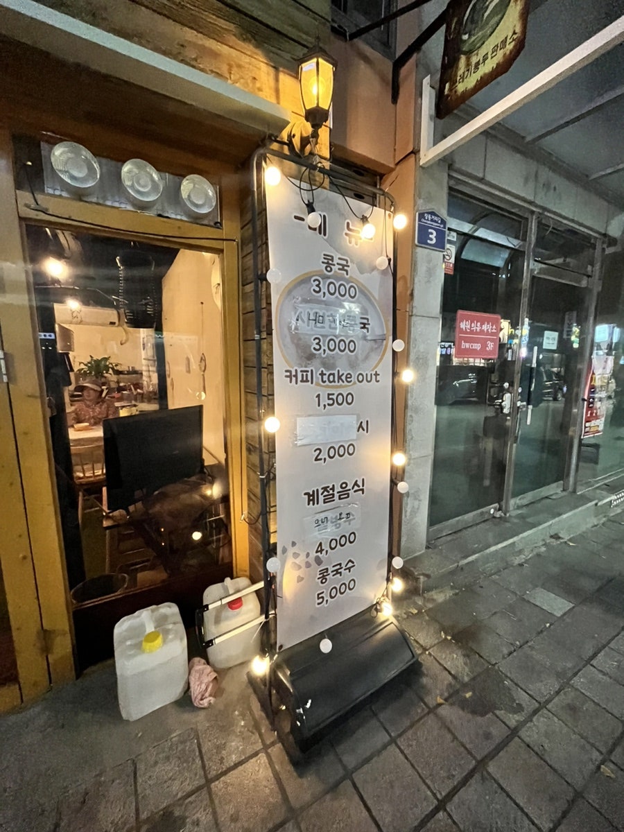 창동콩국 이미지
