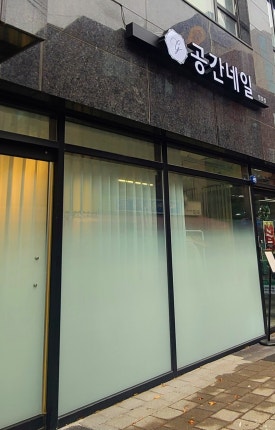 공간네일 천호점 이미지