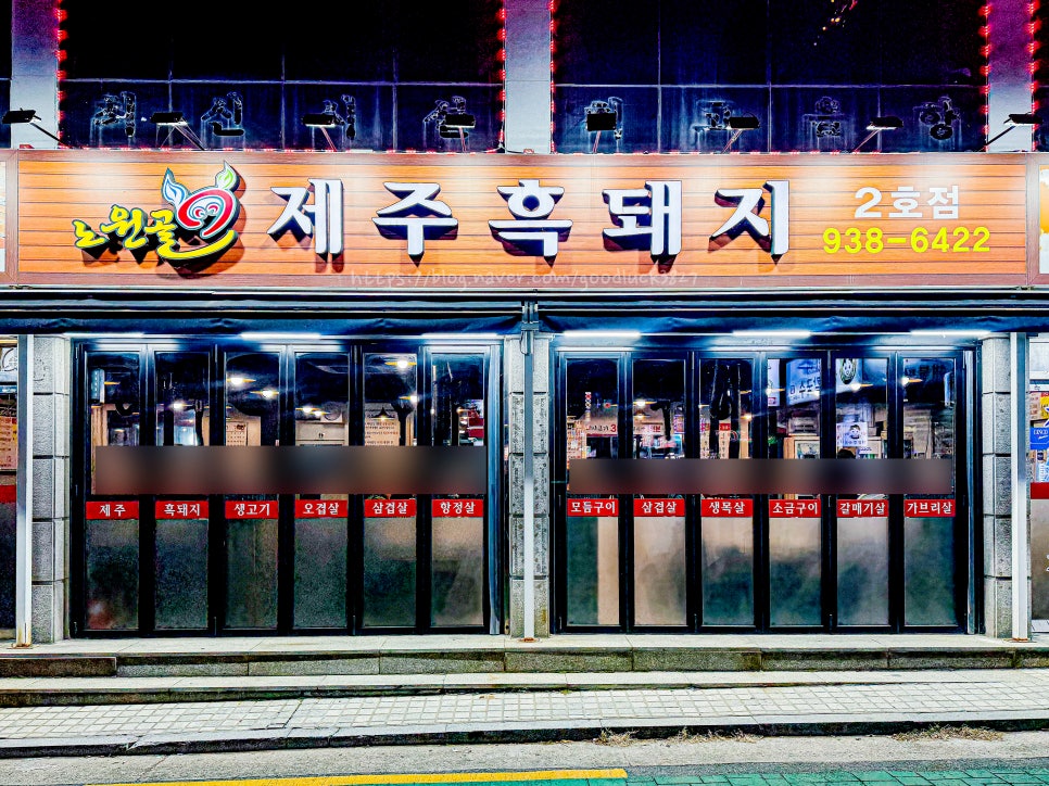 노원골제주흑돼지 이미지