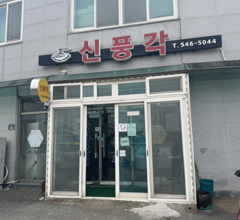 신풍각 이미지