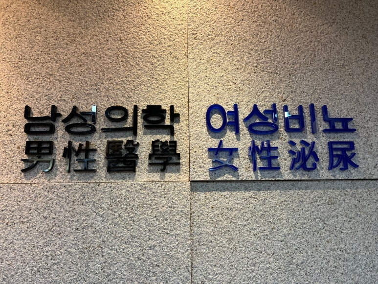 강남비뇨기과의원 이미지