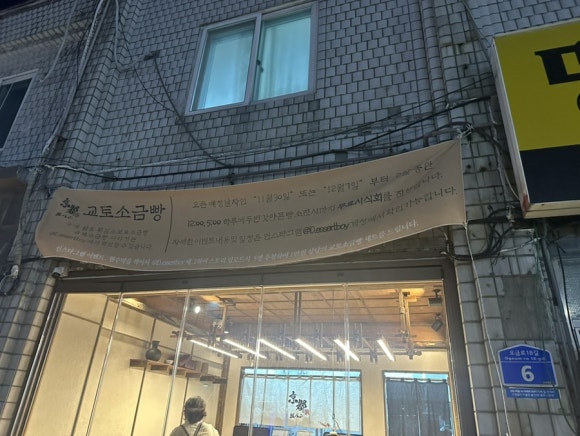 교토소금빵 이미지