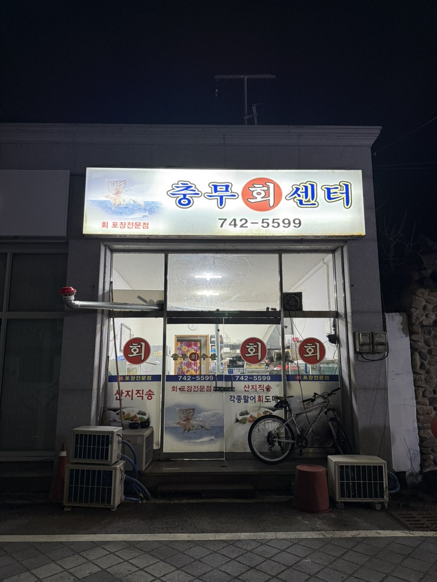 충무회센타 이미지