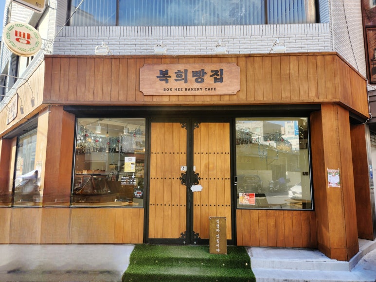 복희빵집 이미지
