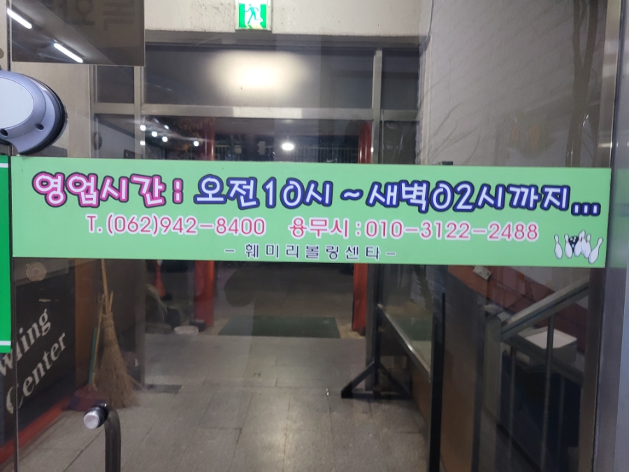 훼미리볼링장 이미지